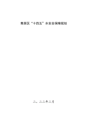 青原区“十四五”水安全保障规划二〇二二年二月.docx