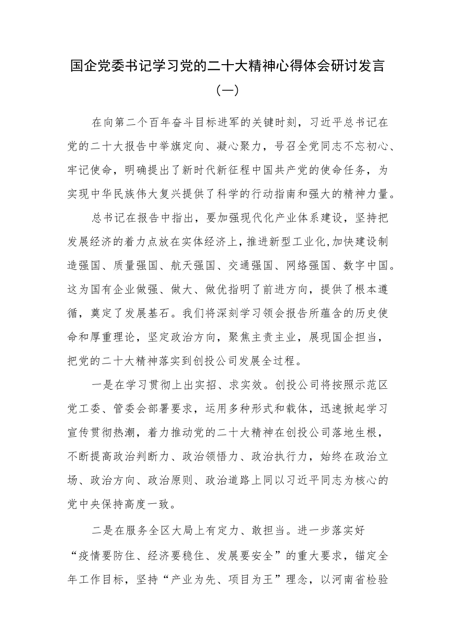 （4篇）国企党委书记学习党的二十大精神心得体会研讨发言.docx_第1页