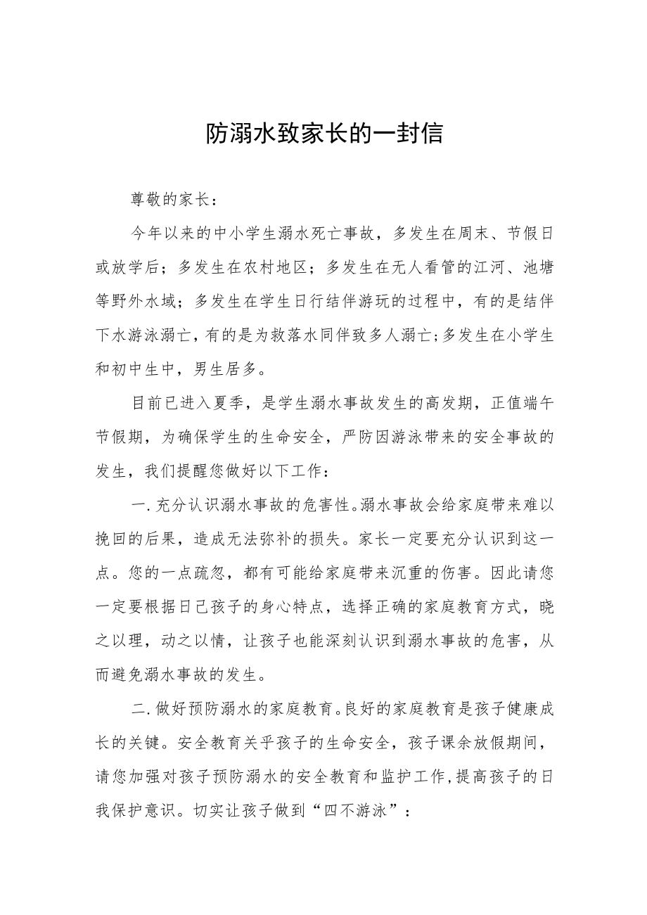 学生防溺水安全教育告家长书七篇.docx_第1页