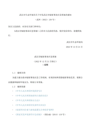 武汉市生态环境局关于印发武汉市辐射事故应急预案的通知(2022修订).docx