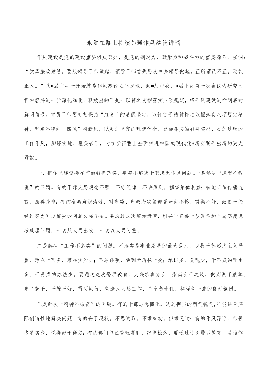 永远在路上持续加强作风建设讲稿.docx_第1页