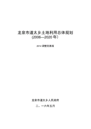 龙泉市道太乡土地利用总体规划2006—2020年.docx