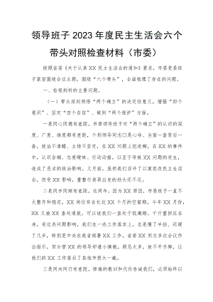 领导班子2023年度民主生活会六个带头对照检查材料（市委）.docx