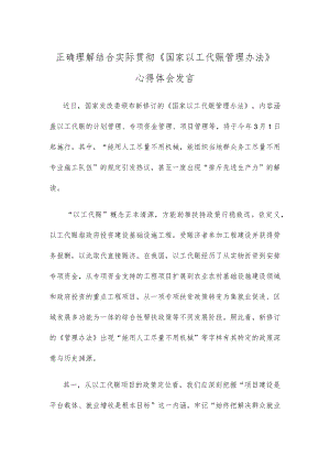 正确理解结合实际贯彻《国家以工代赈管理办法》心得体会发言.docx