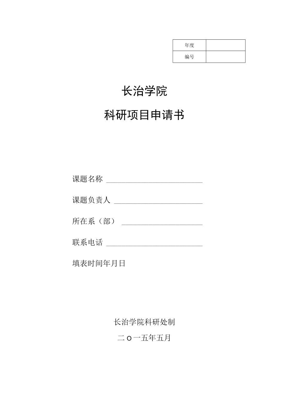 长治学院科研项目申请书.docx_第1页