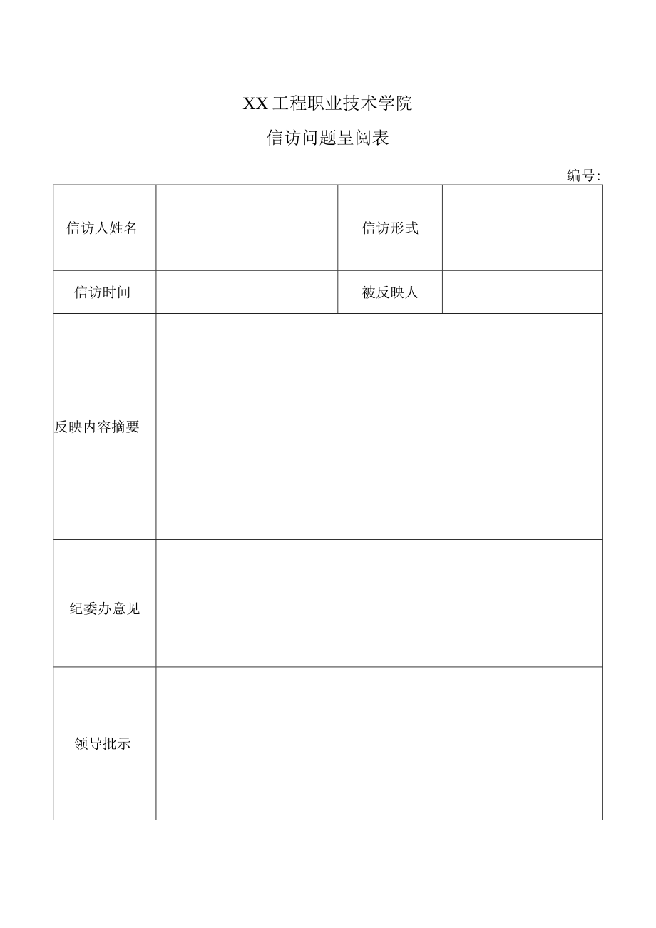 XX工程职业技术学院信访问题呈阅表.docx_第1页