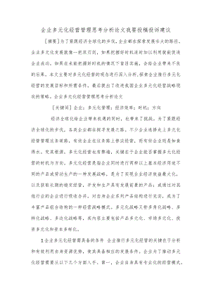 企业多元化经营管理思考分析论文我要投稿投诉建议.docx