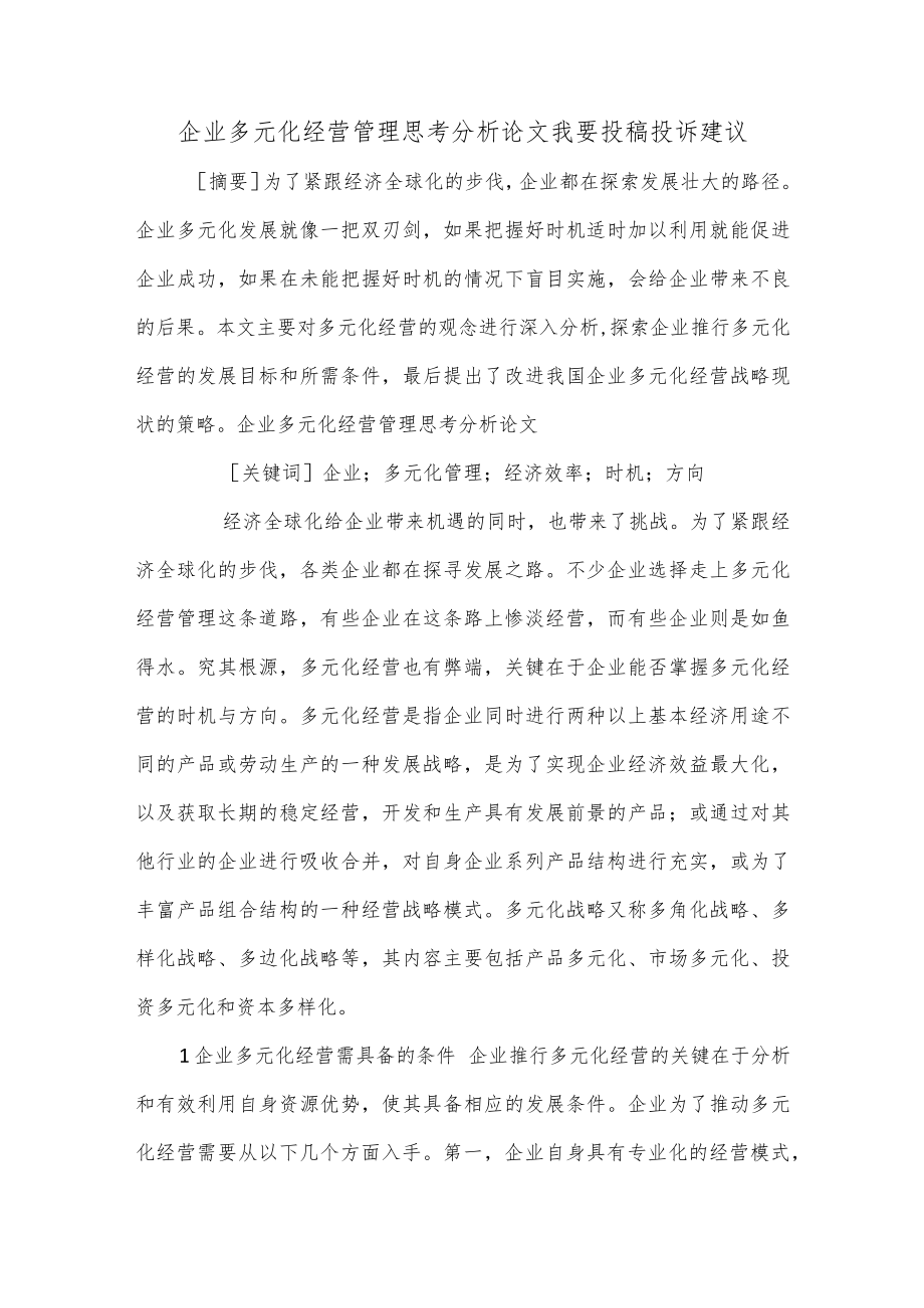 企业多元化经营管理思考分析论文我要投稿投诉建议.docx_第1页