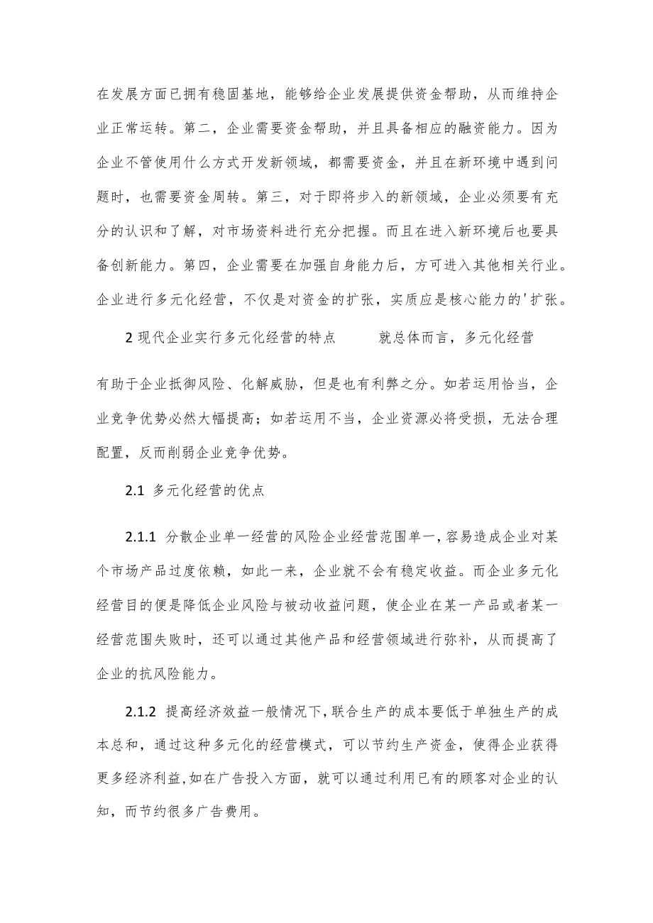 企业多元化经营管理思考分析论文我要投稿投诉建议.docx_第2页