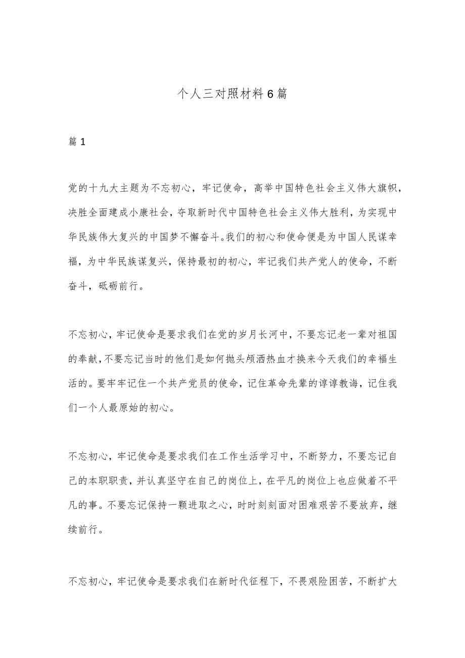 （6篇）个人三对照材料汇编.docx_第1页