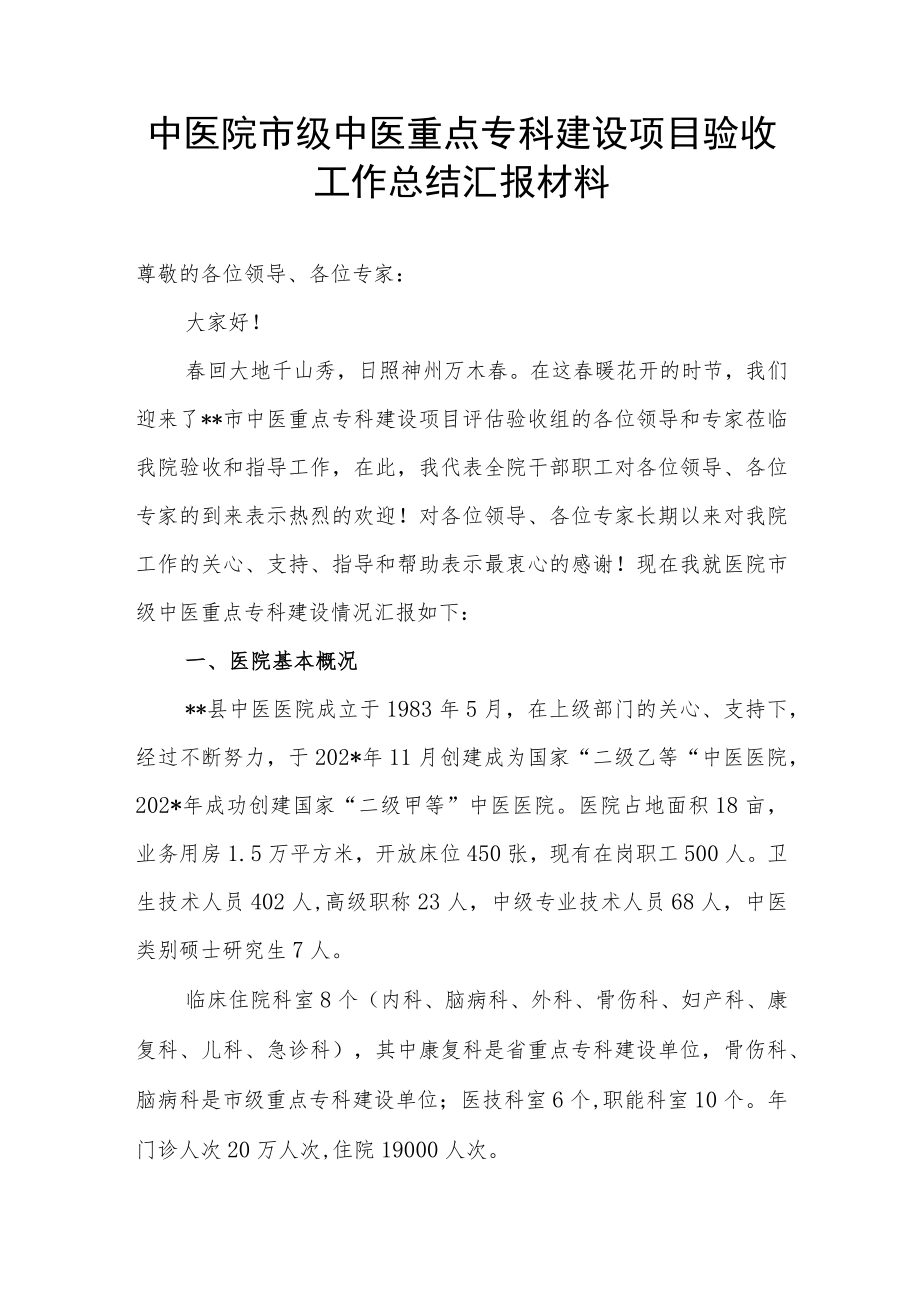 中医院市级中医重点专科建设项目验收工作总结汇报材料.docx_第1页