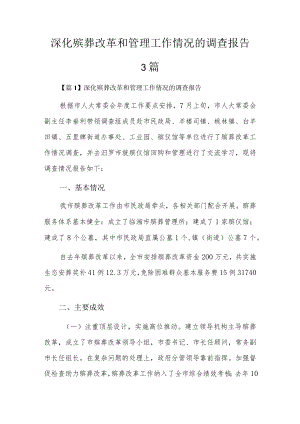 深化殡葬改革和管理工作情况的调查报告3篇.docx