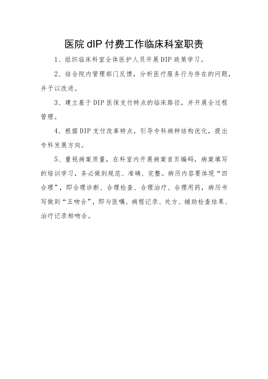 医院dIP付费工作临床科室职责.docx_第1页