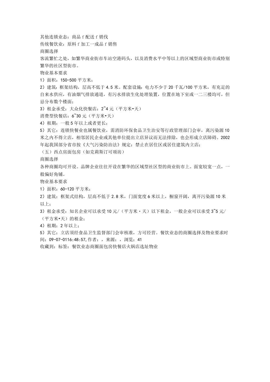 69.餐饮业态的商圈选择及物业要求时间189499898.docx_第2页