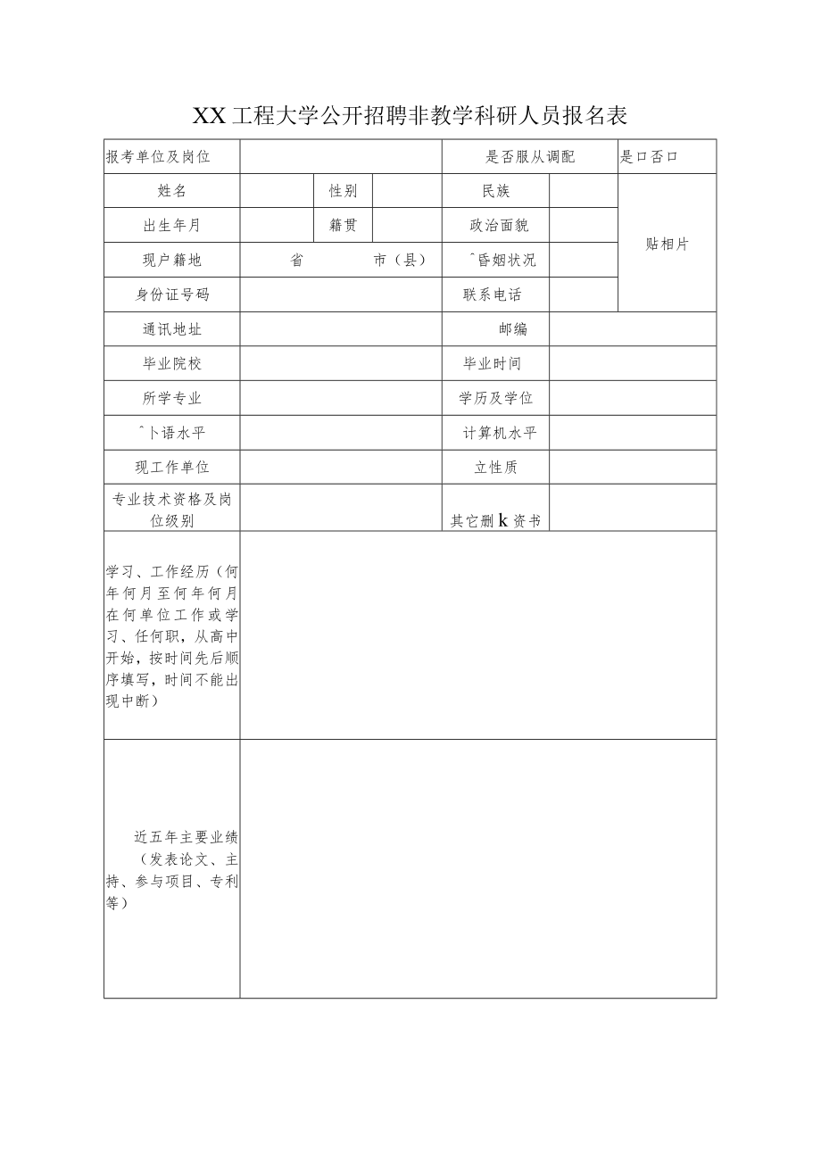 XX工程大学公开招聘非教学科研人员报名表.docx_第1页