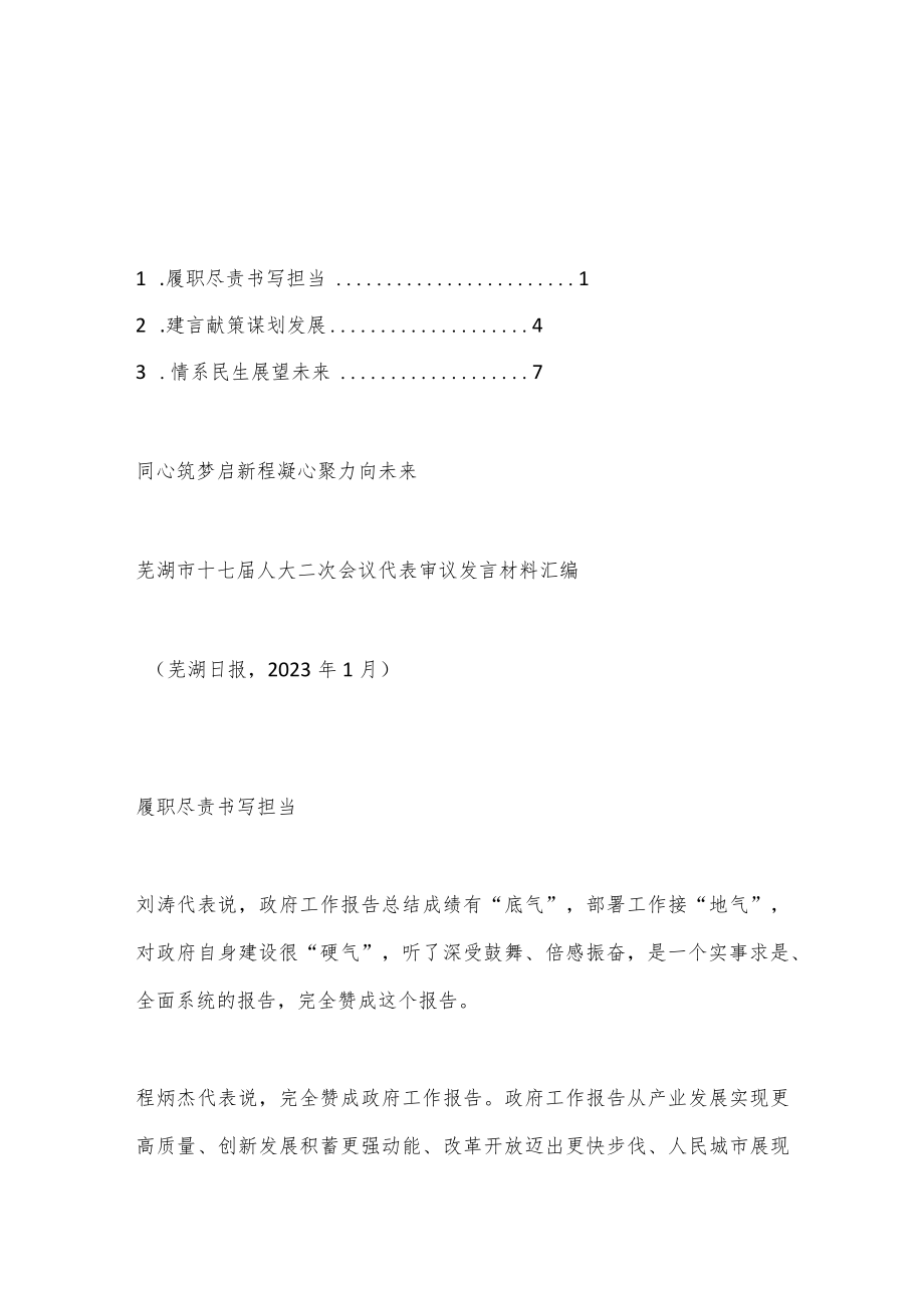 （3篇）芜湖市十七届人大二次会议代表审议发言材料汇编（分组、讨论、审议）.docx_第1页