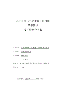 高明区崇步二站重建工程机组效率测试委托检测合同书.docx