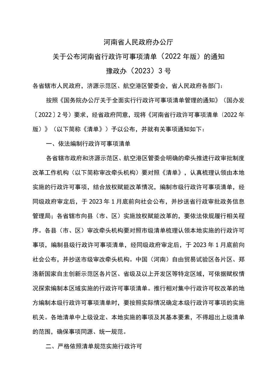 关于公布河南省行政许可事项清单（2022年版）的通知（2023年）.docx_第1页