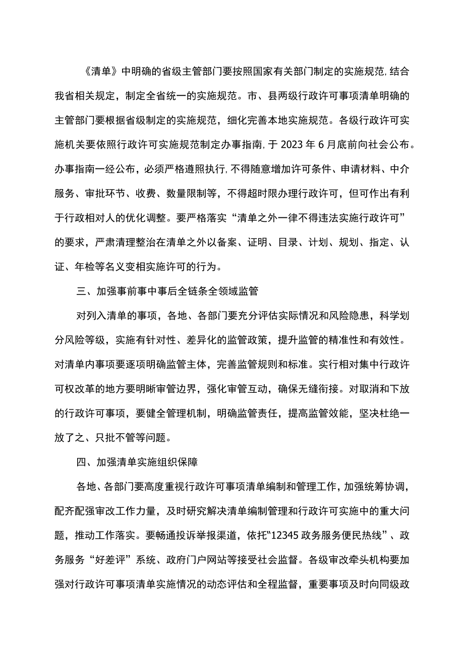 关于公布河南省行政许可事项清单（2022年版）的通知（2023年）.docx_第2页