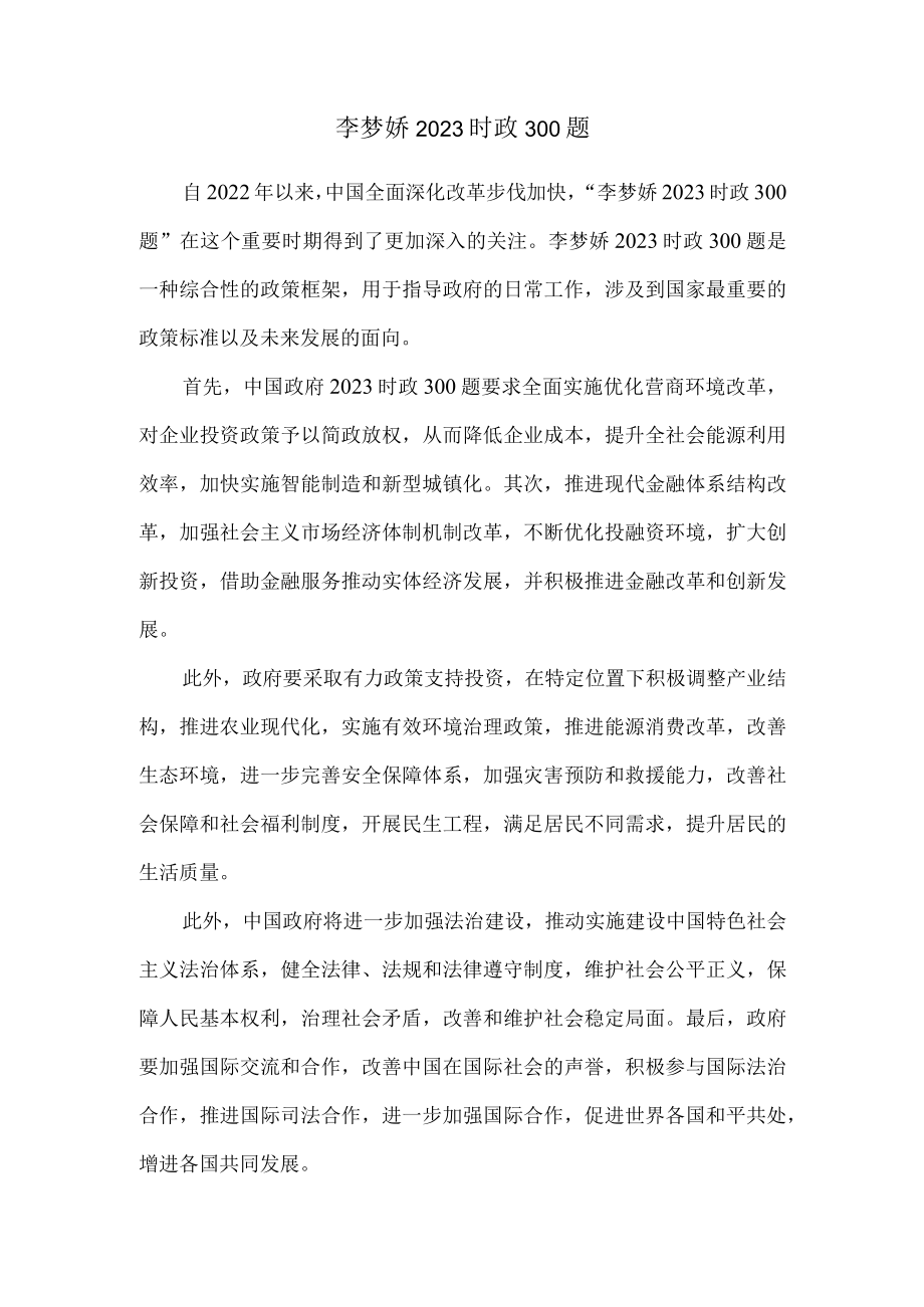 李梦娇2023时政300题.docx_第1页