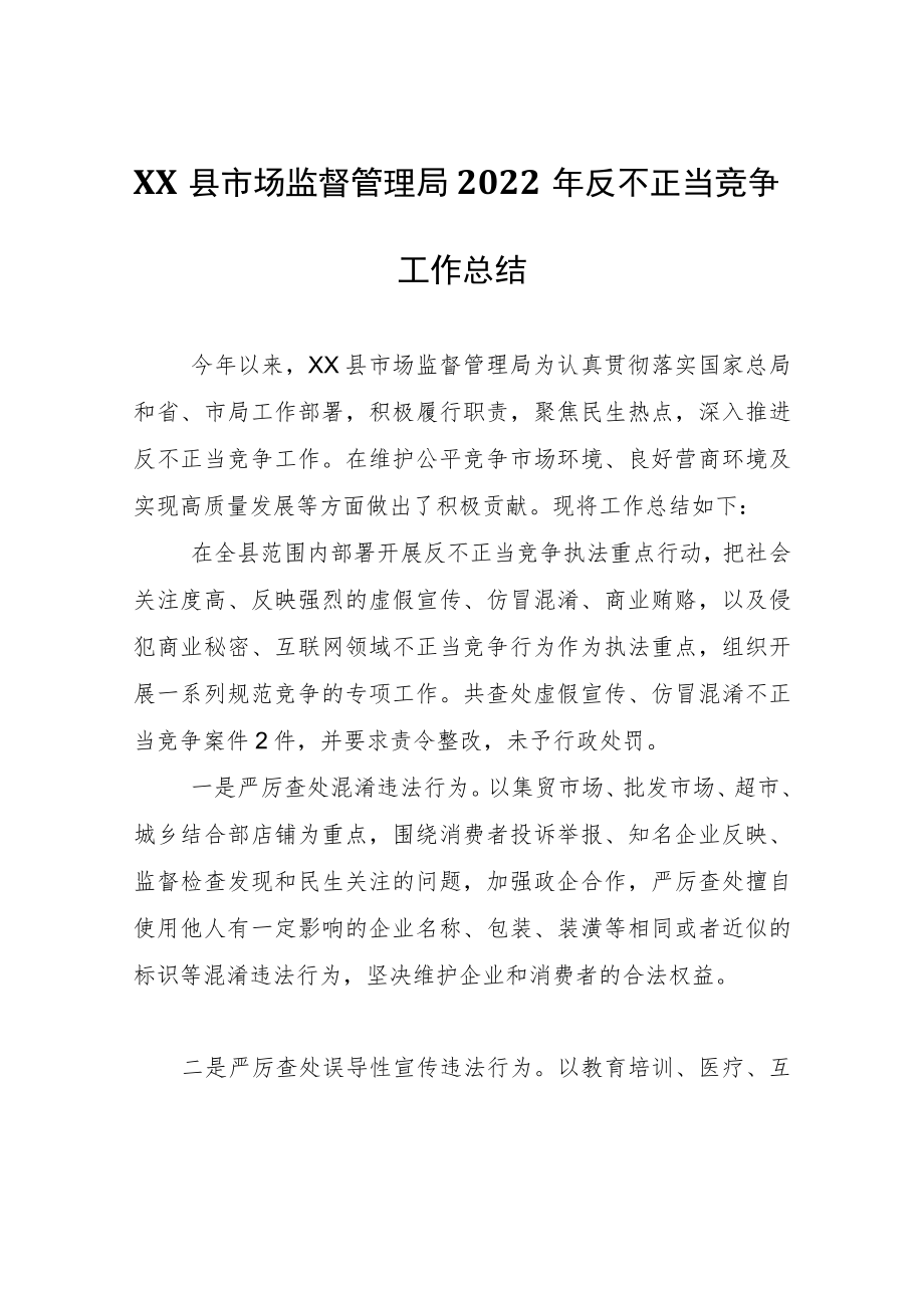 XX县市场监督管理局2022年反不正当竞争工作总结.docx_第1页