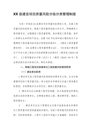 XX县建设项目质量风险分级分类管理制度.docx