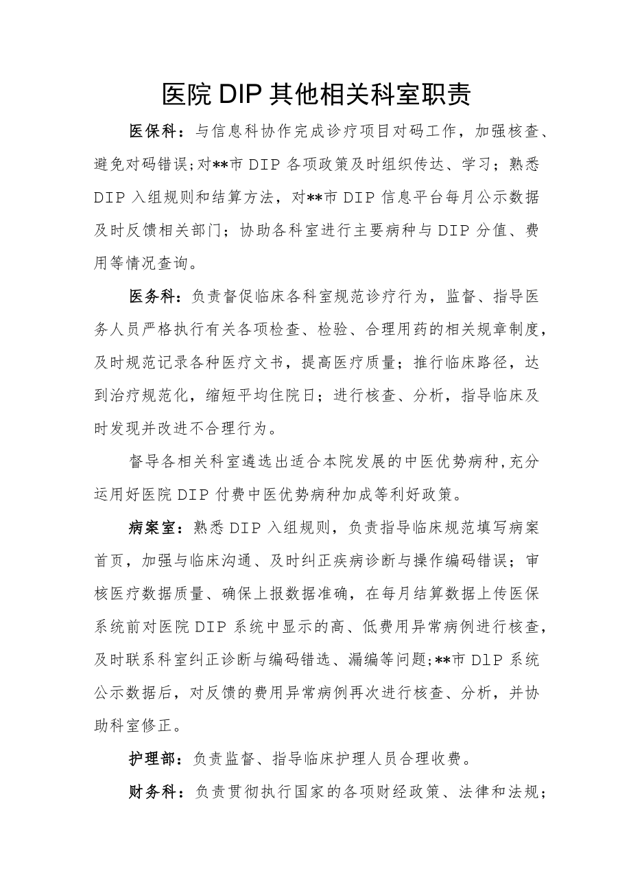 医院DIP其他相关科室职责汇编.docx_第1页