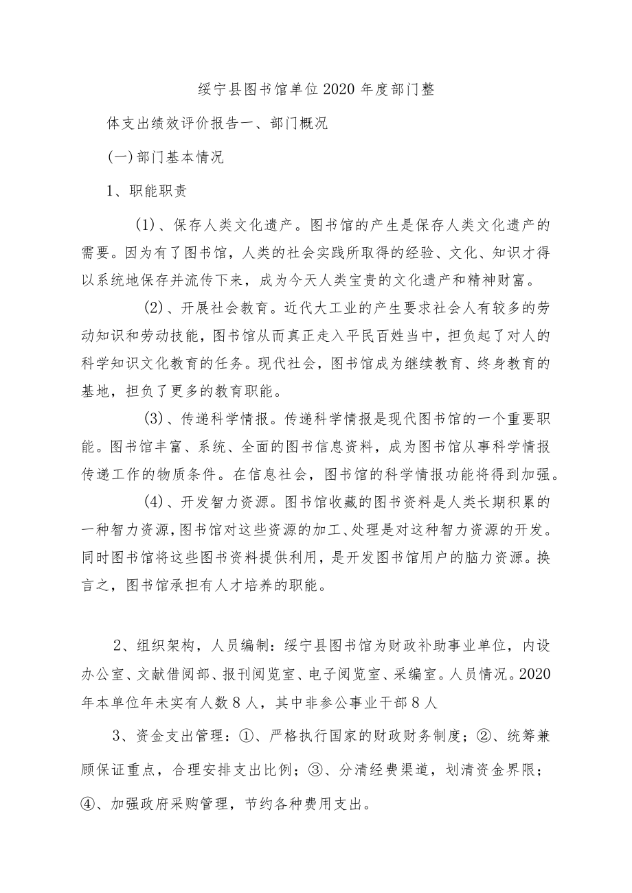 绥宁县图书馆单位2020年度部门整体支出绩效评价报告.docx_第1页