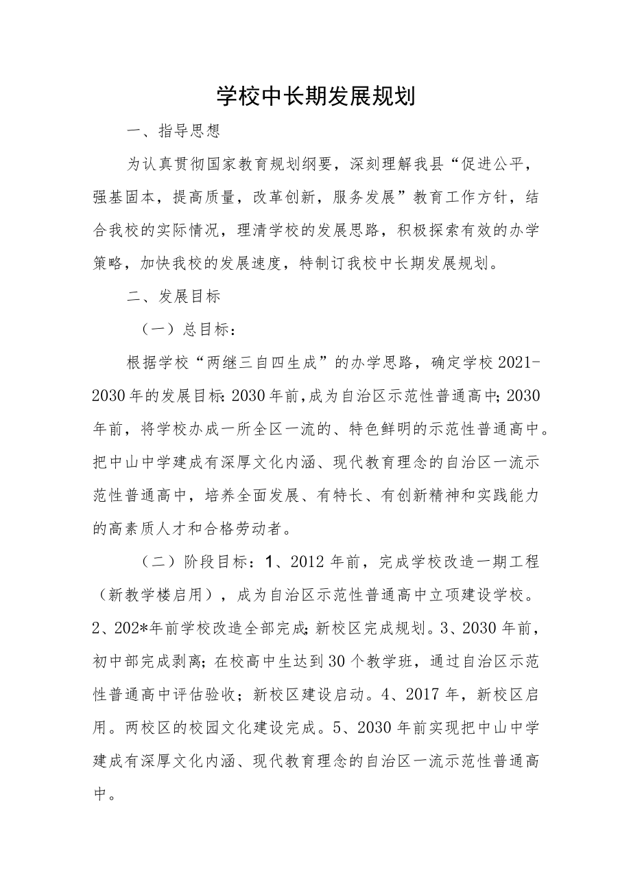 学校中长期发展规划.docx_第1页