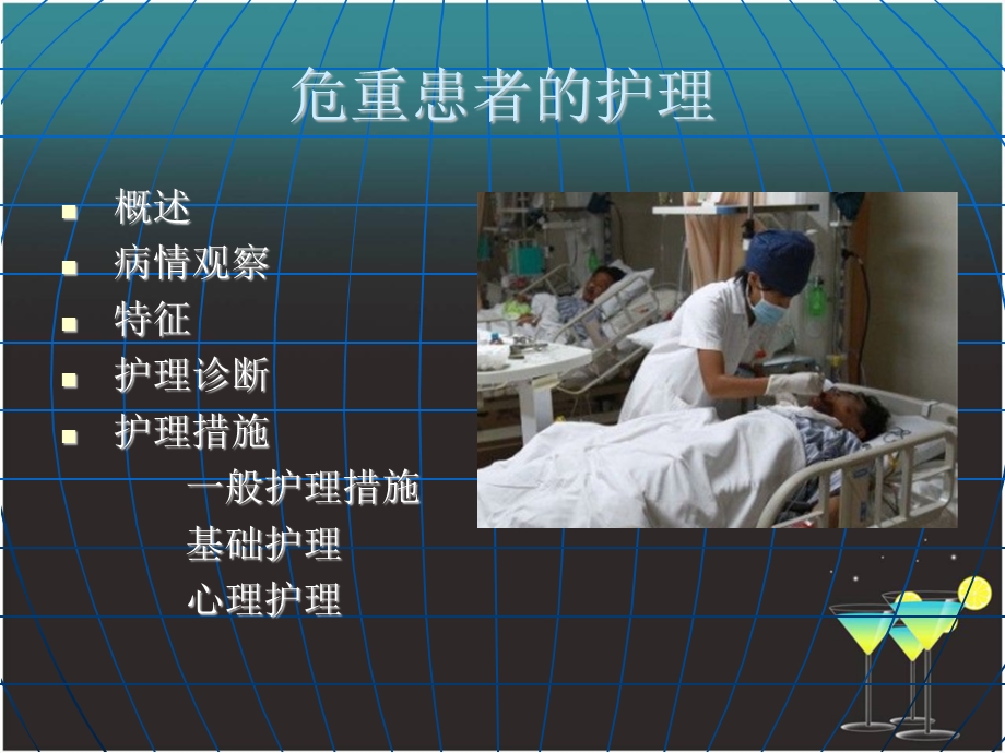 危重患者的护理常规.ppt_第2页