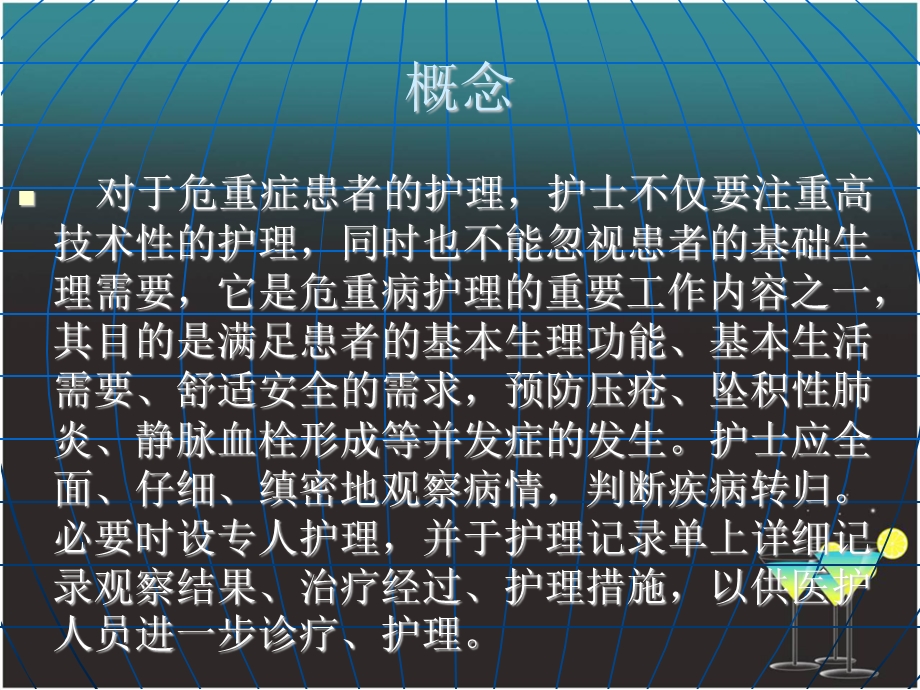 危重患者的护理常规.ppt_第3页