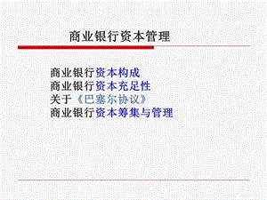 商业银行资本管理2.ppt