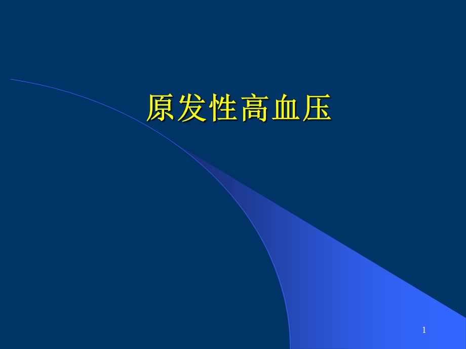 原发性高血压PPT.ppt_第1页