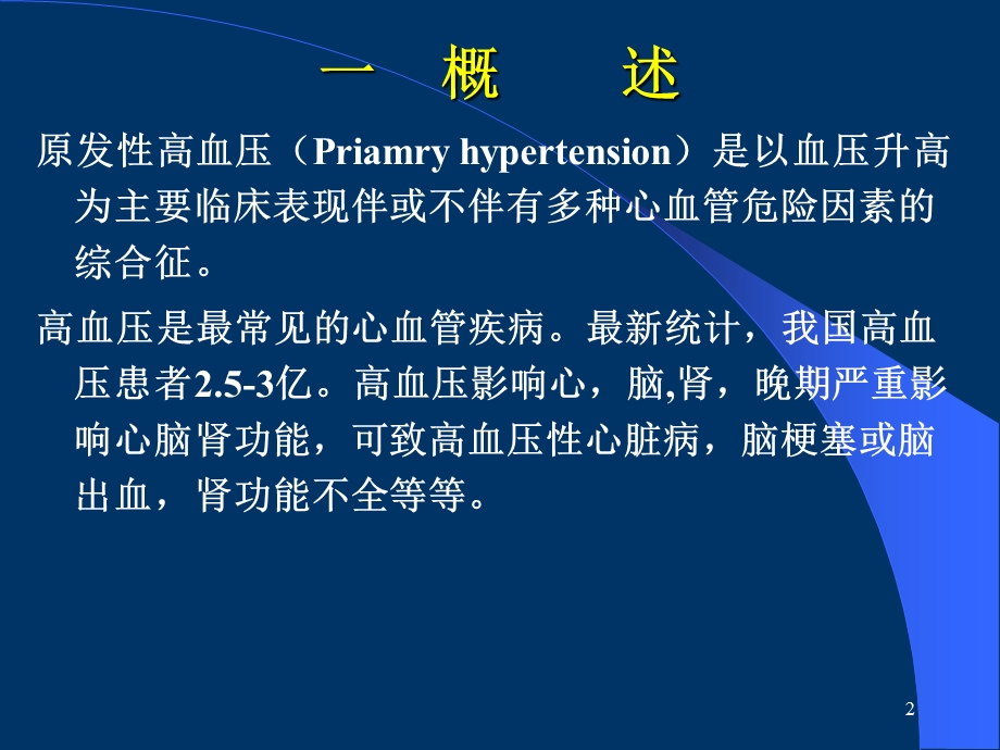 原发性高血压PPT.ppt_第2页