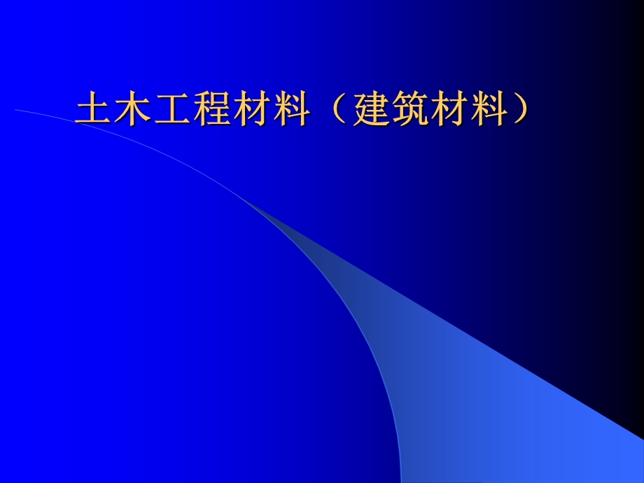 土木工程材料(建筑材料).ppt_第1页