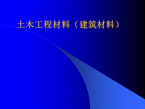 土木工程材料(建筑材料).ppt