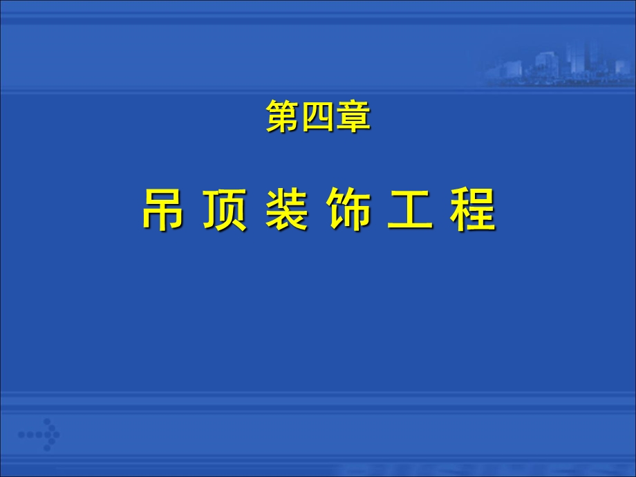 吊顶施工工艺.ppt_第1页