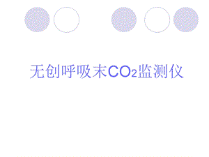 呼吸末二氧化碳培训资料.ppt