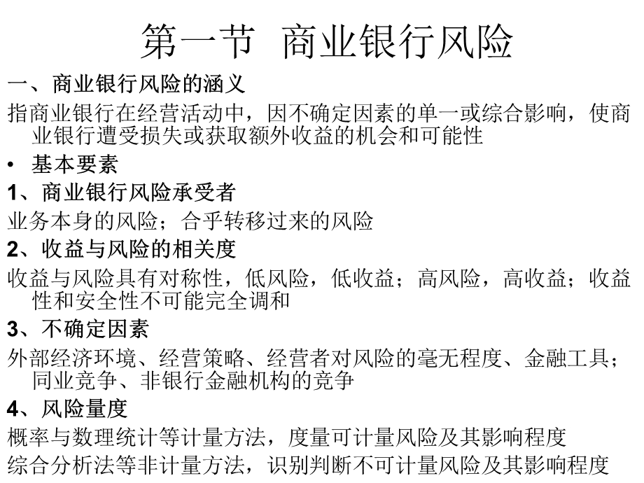 商业银行经营学第十三章商业银行经营风险与内部控制.ppt_第2页