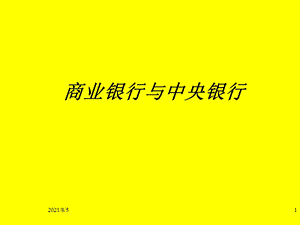 商业银行与中央银行.ppt