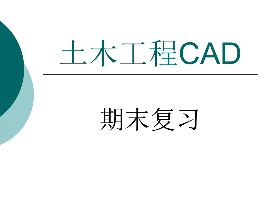 土木工程CAD.ppt_第1页