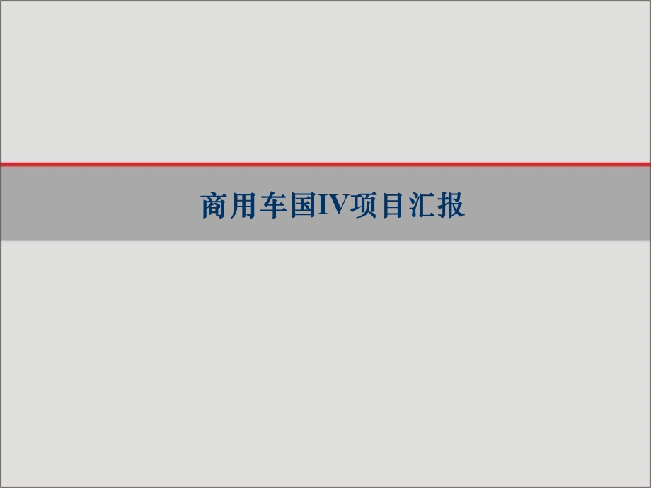 国IV商用车培训资料.ppt_第1页