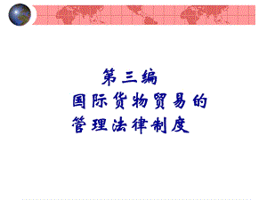 国际贸易管理法律制度.ppt