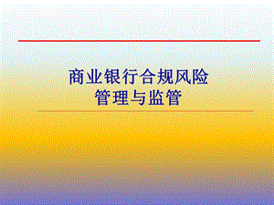 商业银行合规管理与监管.ppt