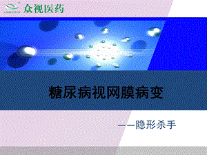 图说糖尿病视网膜病变.ppt