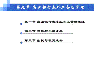 商业银行表外业务及管理.ppt