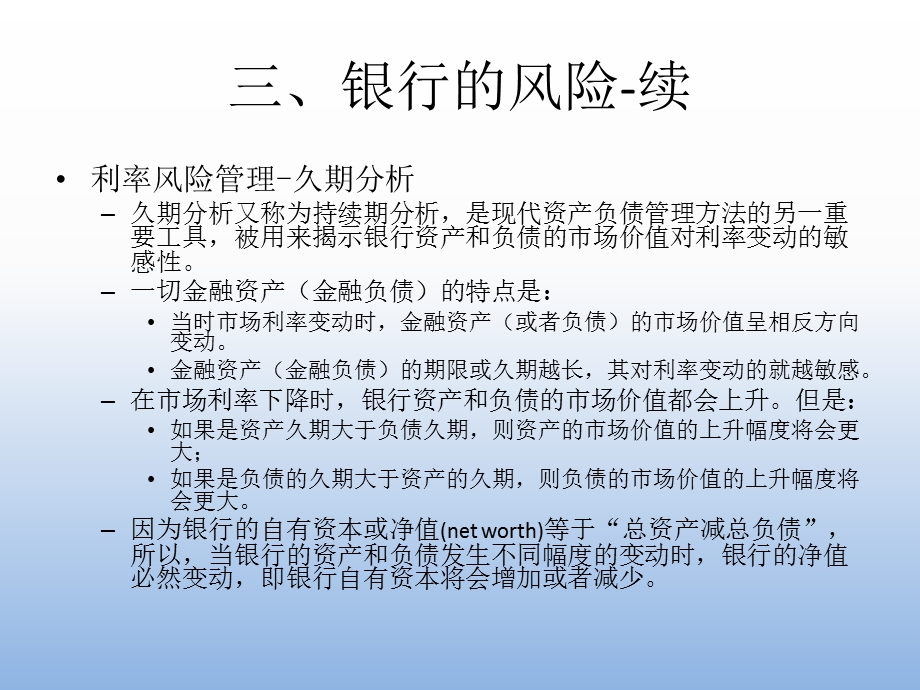 商业银行管理久期分析.ppt_第1页