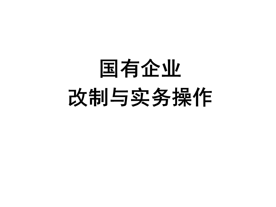 国有企业改制.ppt_第1页