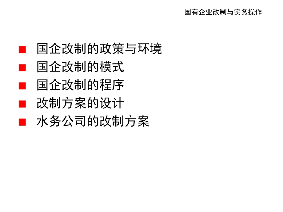 国有企业改制.ppt_第2页