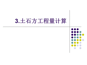 土石方工程计算.ppt